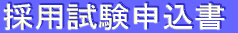 採用試験申込書