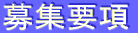 募集要項